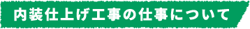 内装仕上げ工事の仕事について